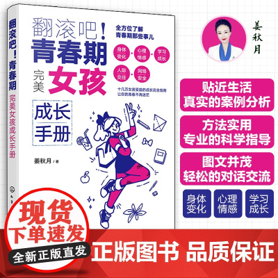 翻滚吧!青春期 完美女孩成长手册 一站式解决青春期棘手问题 让十几万女孩受益的贴心成长指南 帮助孩子度过迷茫苦恼的青春成