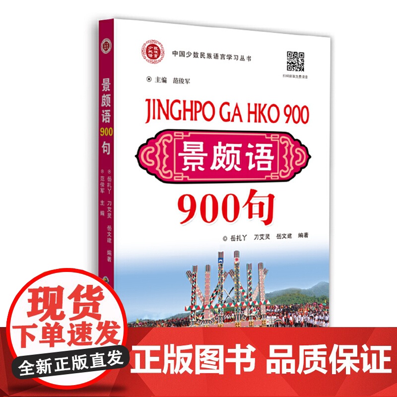 景颇语900句 岳扎丫 世界图书出版公司 正版书籍