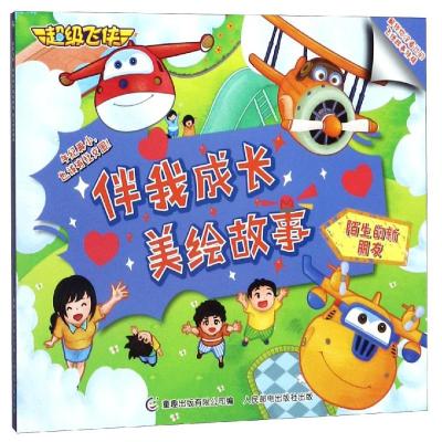 陌生的新朋友/超级飞侠伴我成长美绘故事