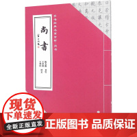 手书经典名篇赏析 尚书