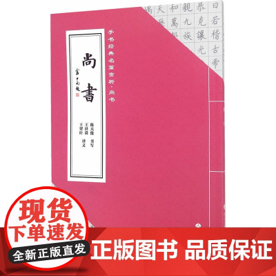 手书经典名篇赏析 尚书