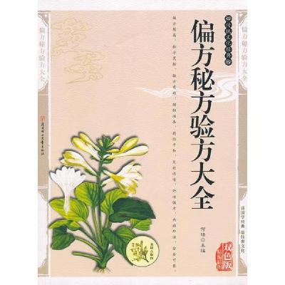 正版新书]偏方秘方验方大全——传统文化经典何大明 主编978753