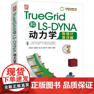 机工 TrueGrid和LS-YNA动力学数值计算详解 辛春亮 薛再清 涂建 赵利军 刘安阳 编著