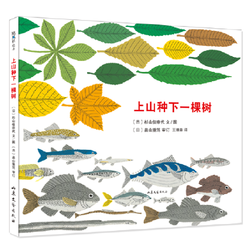 正版新书]上山种下一棵树[日]杉山佳奈代图/文;[日]畠山重笃审