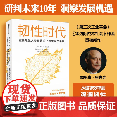 韧性时代 重新思考人类的发展与进化 杰里米·里夫金 著 了解国内经济发展动向 寻找个人发展机遇 经济