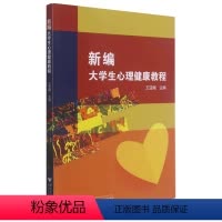 [正版]书店新编大学生心理健康教程