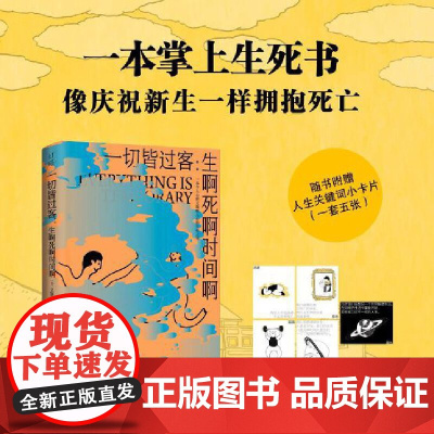 一切皆过客:生啊死啊时间啊 艾瑞斯·戈特利布Iris 湖南文艺出版社 正版书籍