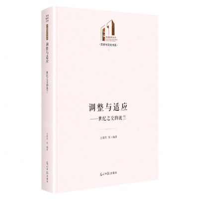 [N]调整与适应--世纪之交的波兰(精)/历史与文化书系/光明社科文库-9787519465919