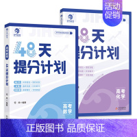 [理科2本]数学+化学 [正版]2024高考48天提分计划语文数学英语物理化学知识点总结模拟题何帅高中讲解高考提分高考数