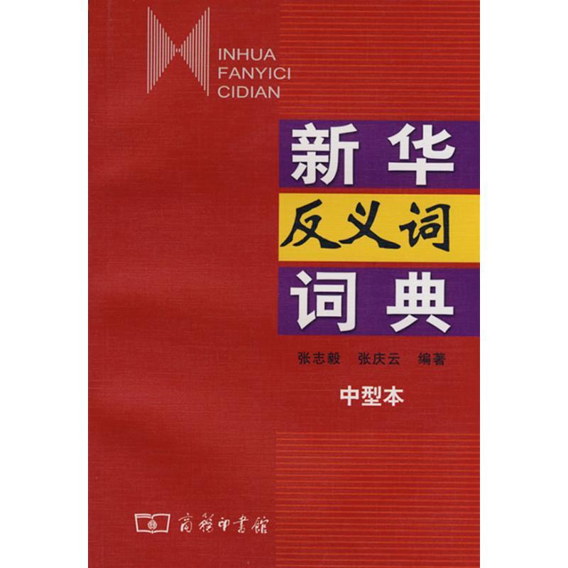 正版新书]新华反义词词典(中型本)张志毅9787100053891