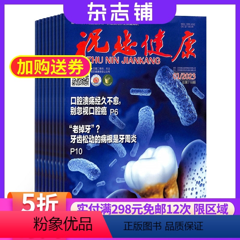 [正版]祝您健康杂志 2024年8月起订 1年12期 杂志铺全年订阅 实用保健知识中老年健康养生健康生活书籍期刊杂志