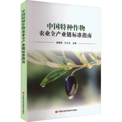 [M]中国特种作物农业全产业链标准指南-9787511655455