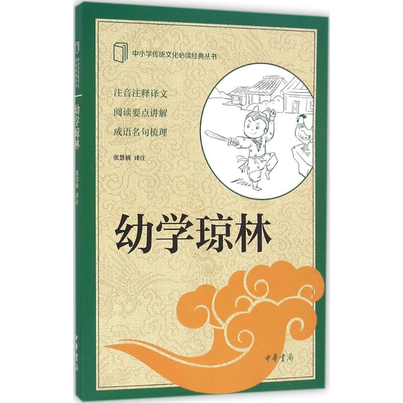 音像幼学琼林张慧楠 译注