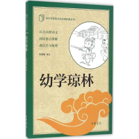 音像幼学琼林张慧楠 译注