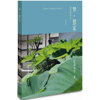 醉染图书梦·想家9787108061348