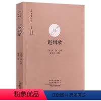 [正版]赵州录 中国禅宗典籍丛刊赵州从谂禅师和尚语录禅宗史文学史语录术语佛法禅宗公案禅学参禅门法意修基础入门知识书籍