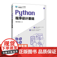 [店教材]Python程序设计基础 9787115622655 王静红 傅志斌 人民邮电出版社