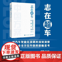 正版 志在超车:智能网联汽车的中国方案 苗圩 -人民邮电出版社
