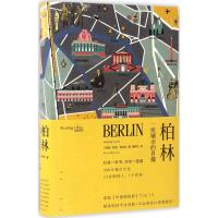 柏林:一座城市的肖像(读城系列)