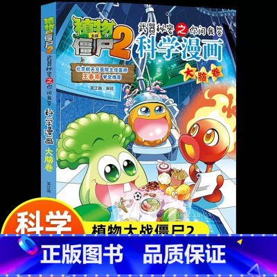 科学漫画 [正版]新版植物大战僵尸2科学漫画大脑卷吉品爆笑漫画书高科技科普知识小百科你问我答儿童人工智能认知绘本3-6-