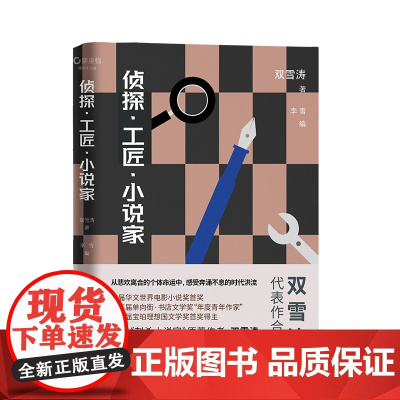 侦探·工匠·小说家 双雪涛 江苏凤凰文艺出版社 正版书籍