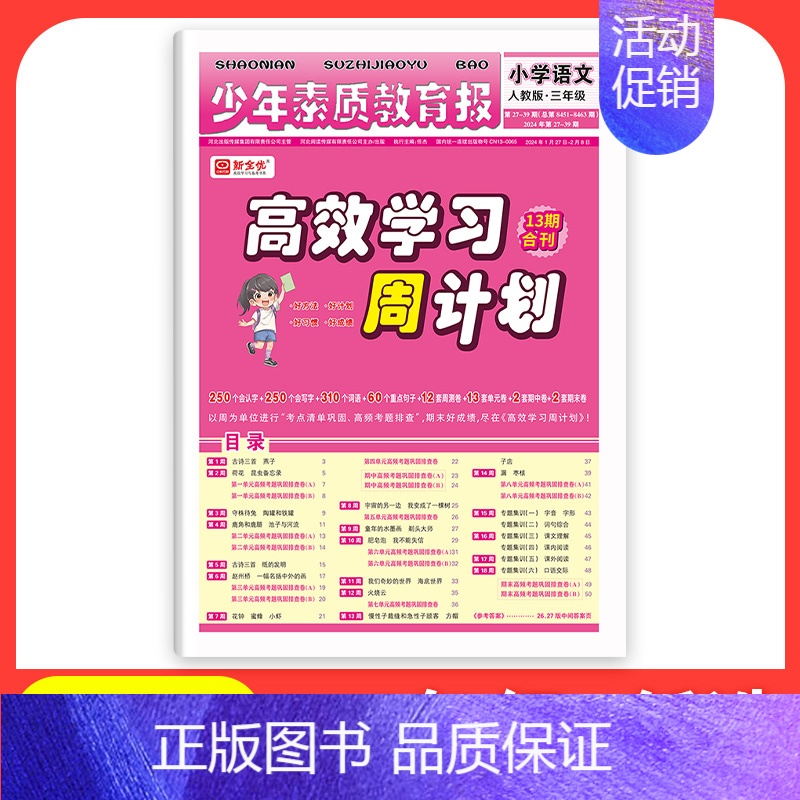 语文[人教版] 五年级上 [正版]2024 少年素质教育报高效学习周计划一二三四五六年级上册语文数学英语人教版同步测试