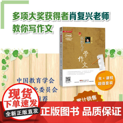 肖复兴我教儿子学作文 肖复兴读写写作系列 中国教育学会家教专业委员会 小学通用中小学教辅工具书 父母必读的50本书