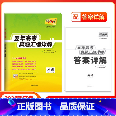 五年高考真题 英语 新高考地区适用 [正版]新高考2024天利38套五年高考真题汇编详解数学语文英语物理化学生物政治历史