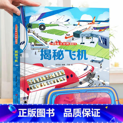 揭秘飞机 [正版]小眼睛看大世界翻翻书 揭秘地球 揭秘系列儿童翻翻书6-7-10-12岁少儿童趣味认知故事文学3d立体