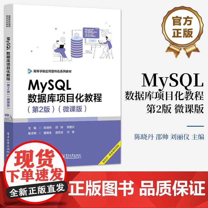店 MySQL数据库项目化教程第2版第二版 微课版 数据库安全及性能优化讲解书籍 数据库编程介绍书 电子工业出版社