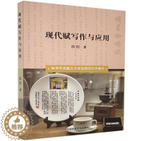 [醉染正版]现代赋写作与应用书薛刚赋诗歌创作中国普通大众古诗词研究书籍