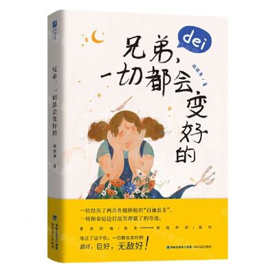 [N]兄弟一切都会变好的-9787555027904