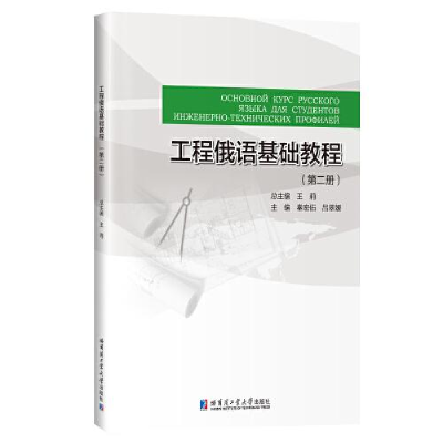 正版新书]工程俄语基础教程(第二册)王莉9787560398679