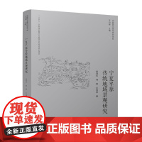 宁夏平原传统地域景观研究
