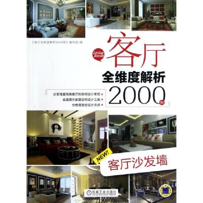 正版新书]客厅沙发墙/客厅全维度解析2000例客厅全维度解析2000