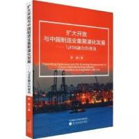 正版新书]扩大开放与中国制造业集聚演化发展---与FDI融合的视角