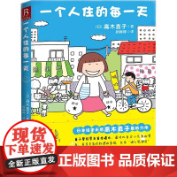 一个人住的每一天 高木直子日本绘本天后 10周年纪念版 一个人日常漫画系列 日本暖心治愈系漫画书籍 动漫绘本实体书