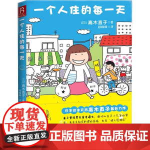 一个人住的每一天 高木直子日本绘本天后 10周年纪念版 一个人日常漫画系列 日本暖心治愈系漫画书籍 动漫绘本实体书