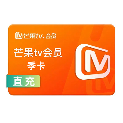 [直充]芒果TV会员季卡