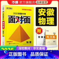 物理 安徽省 [正版]2025安徽物理面对面初三总复习全套资料七八九年级初三物理模拟题训练历年中真题卷辅导书资料万维教育
