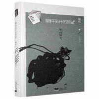 正版新书]塑料花开的旅途胡若一中国人口出版社9787510156205胡