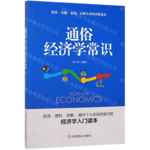 [M]通俗经济学常识-9787520809580