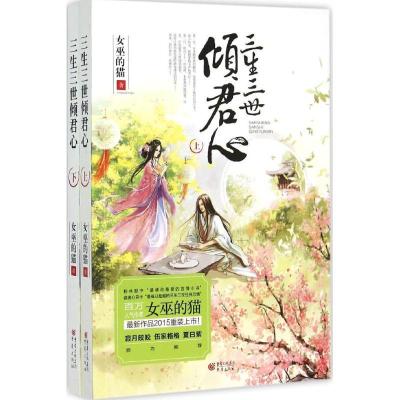 正版新书]三生三世倾君心女巫的猫9787229085872