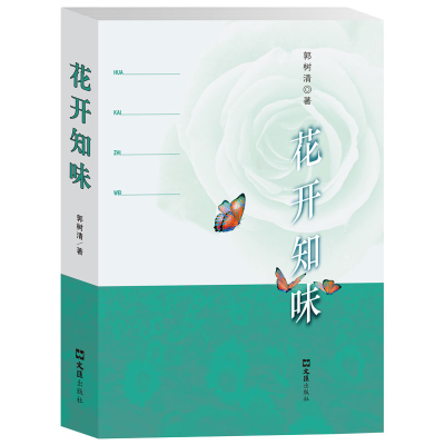 正版新书]花开知味郭树清著9787549642601