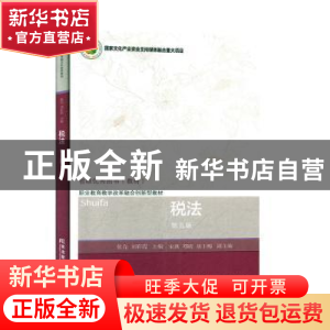 正版 税法 张亮,刘彩霞主编 东北财经大学出版社 9787565437953