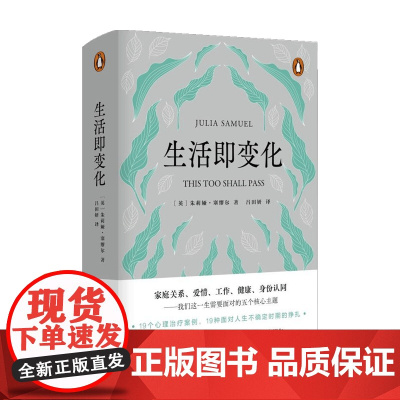 生活即变化 朱莉娅 塞缪尔 著 一份直面人生不确定性 走出困境的有效指南 家庭关系爱情工作健康身份认同 心理学书籍