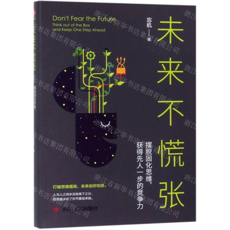 [N]未来不慌张(摆脱固化思维获得先人一步的竞争力)-9787220113789