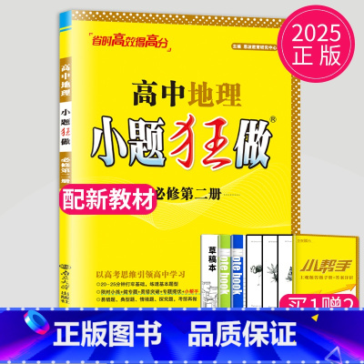 地理 必修2 人教版 高中一年级 [正版]2024版高一高二小题狂做高中数学物理化学生物语文地理历史政治英语必修一必修二