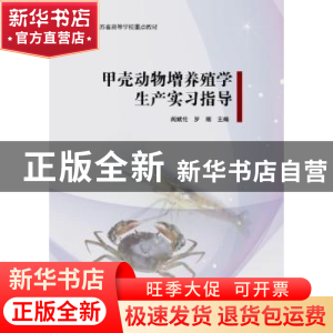 正版 甲壳动物增养殖学生产实习指导 阎斌伦 海洋出版社 97875210