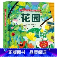 小眼睛看大世界:花园 [正版]动物园儿童3d立体书翻翻书 小眼睛看大世界幼儿早教启蒙绘本1-2岁 宝宝一两岁触摸洞洞机关